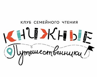 9 июня, Красная площадь, в 14:15 состоится познавательная игра Клуба семейного чтения  «Книжные путешественники»: «Открываем Россию вместе!»