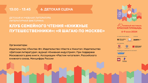 Литературная викторина Клуба семейного чтения  «Книжные путешественники»: «Я шагаю по Москве» (2)