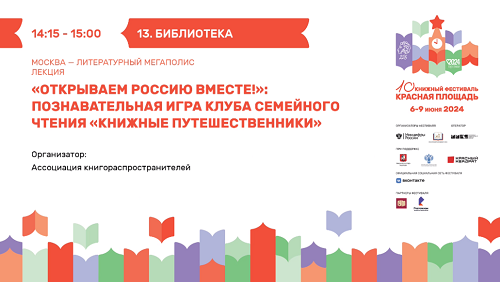 Познавательная игра Клуба семейного чтения  «Книжные путешественники»: «Открываем Россию вместе!»