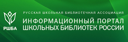 Российская школьная библиотечная ассоциация